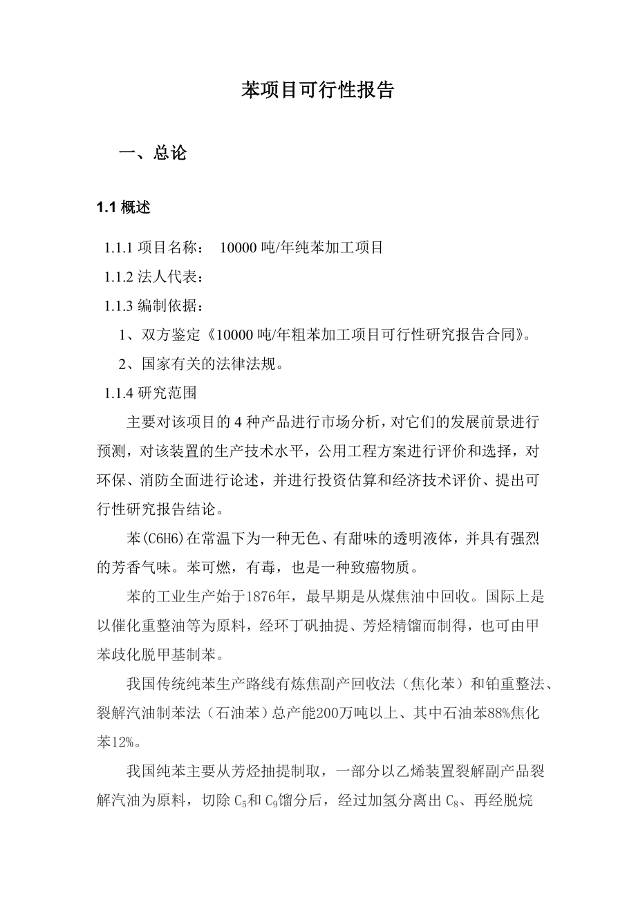 一万吨苯加工项目可行性研究报告.doc_第3页