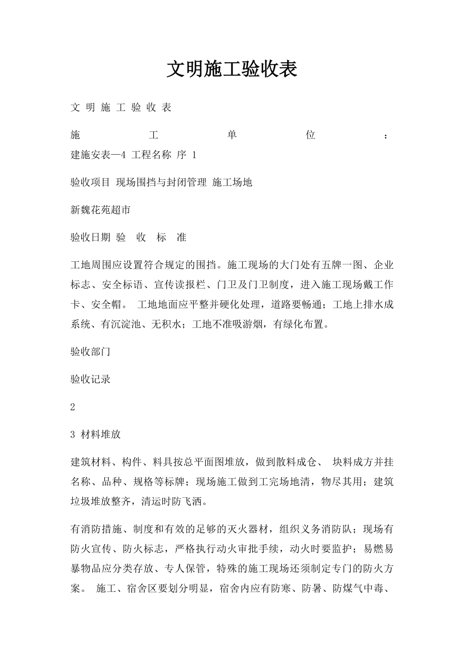 文明施工验收表.docx_第1页