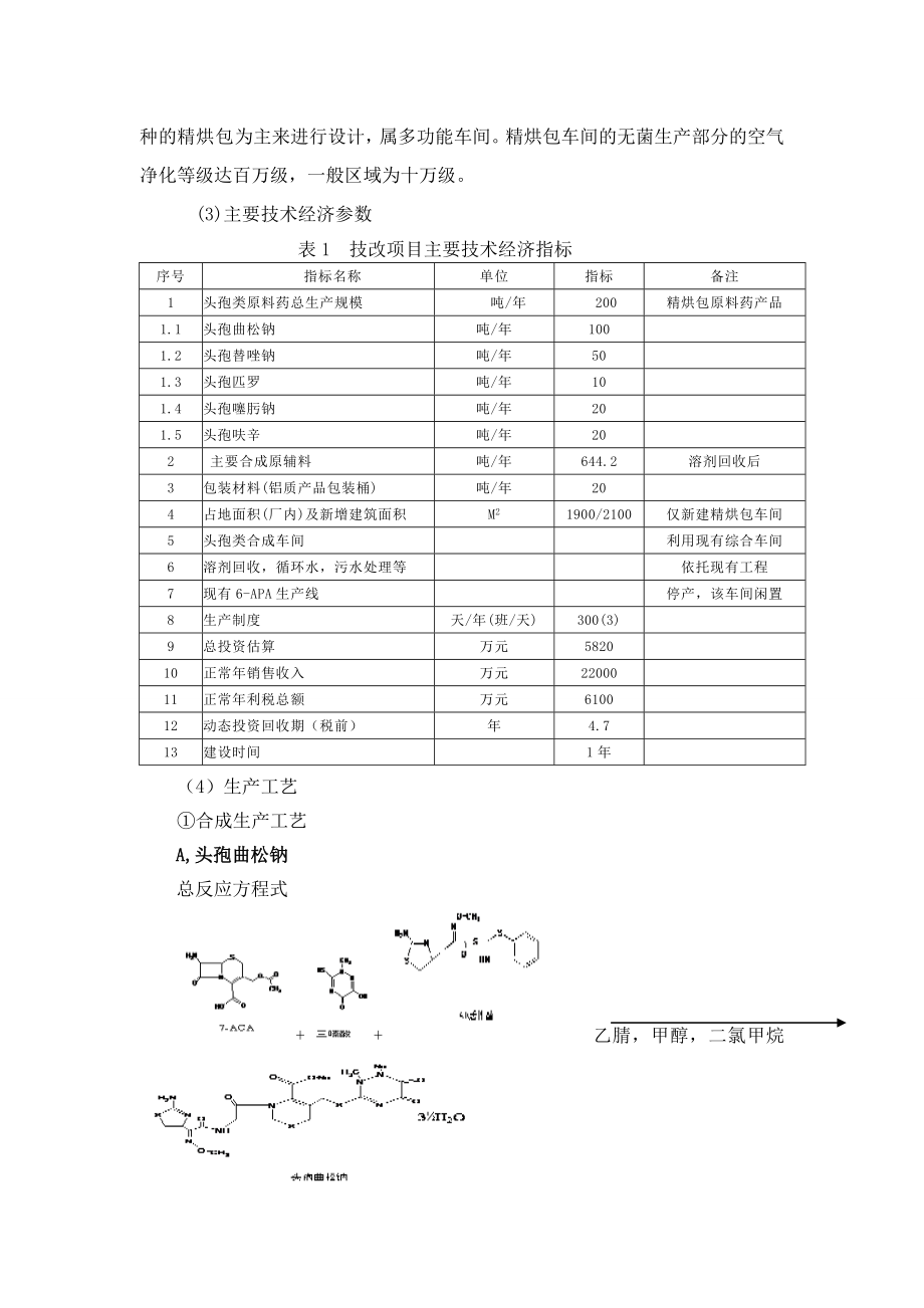 湖南有色凯铂生物药业有限公司200ta头孢类原料药技改工程环境影响报告书.doc_第2页