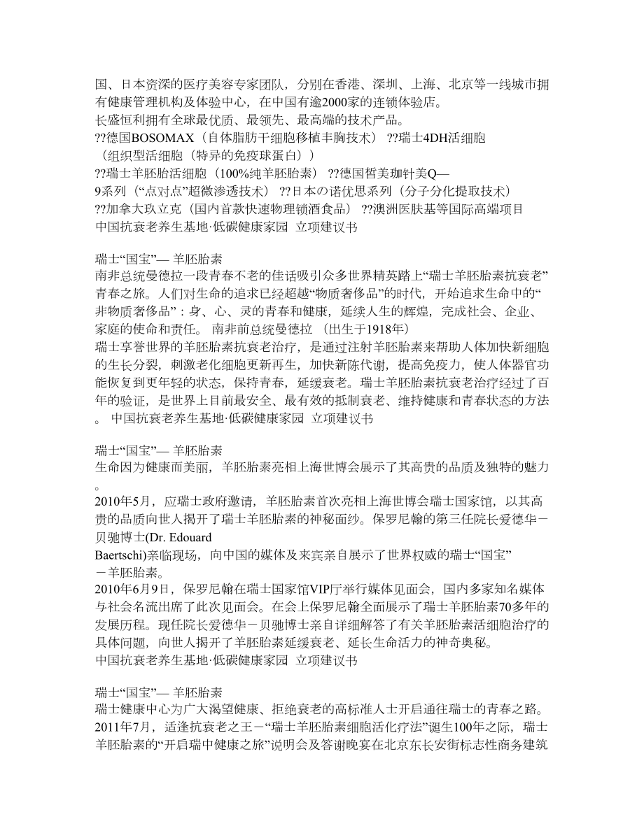 北京抗衰老养生基地低碳健康家园项目立项建议书.doc_第2页