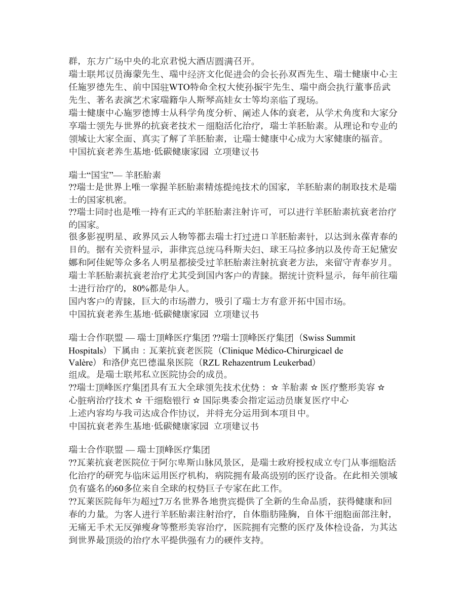 北京抗衰老养生基地低碳健康家园项目立项建议书.doc_第3页