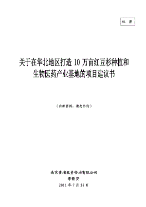 在华北地区打造10万亩美国曼地亚红豆杉种植和生物医药产业基地的项目建议书.doc