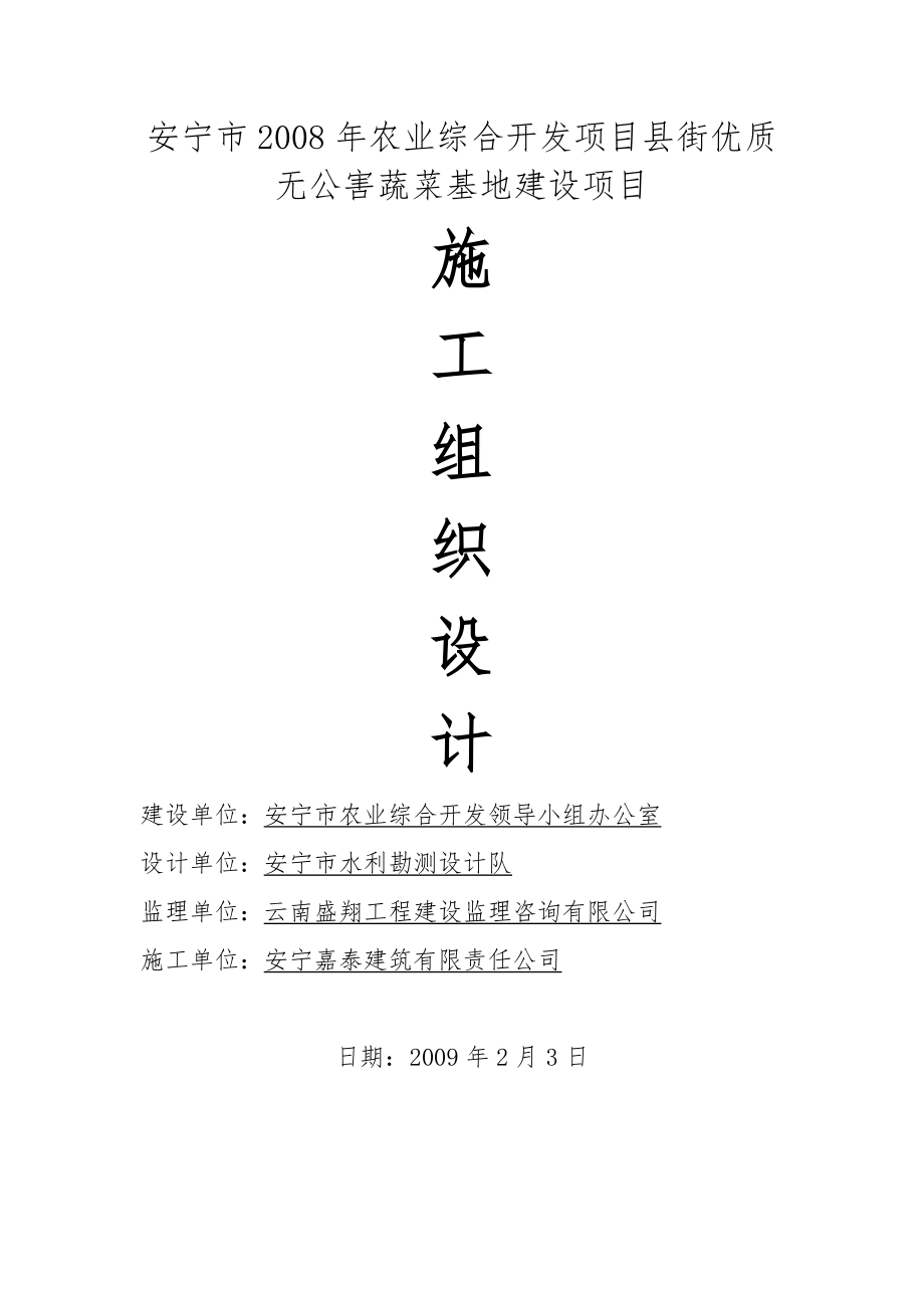 安宁市农业综合开发项目县街优质无公害蔬菜基地建设项目施工组织设计.doc_第1页