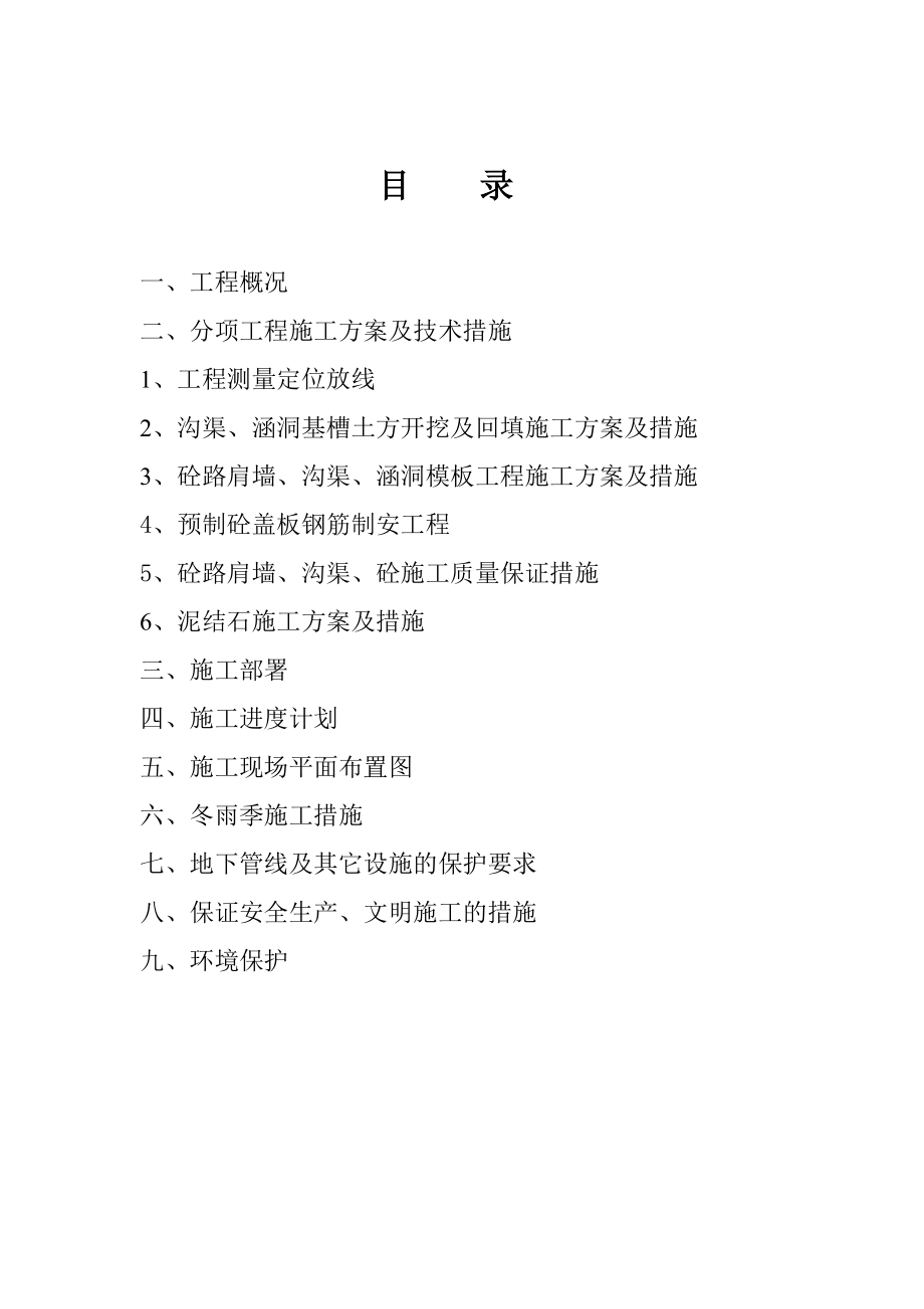 安宁市农业综合开发项目县街优质无公害蔬菜基地建设项目施工组织设计.doc_第2页