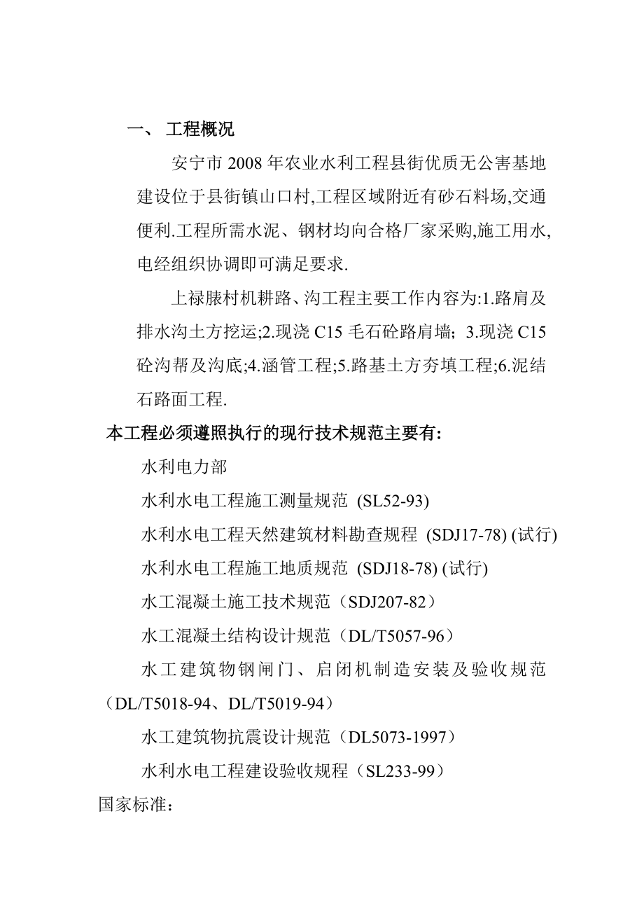 安宁市农业综合开发项目县街优质无公害蔬菜基地建设项目施工组织设计.doc_第3页