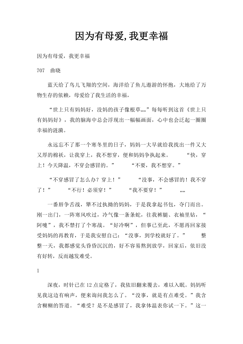 因为有母爱,我更幸福.docx_第1页