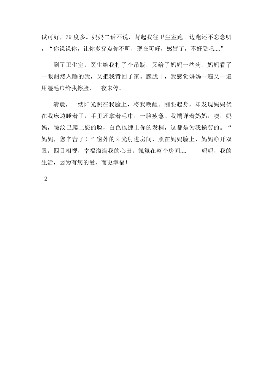 因为有母爱,我更幸福.docx_第2页