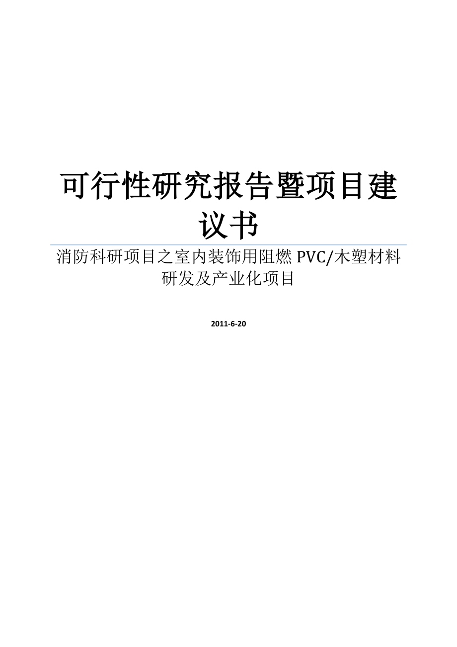 消防科研项目之室内装饰用阻燃pvc、木塑材料研发及产业化可行性研究报告暨项目建议书.doc_第1页