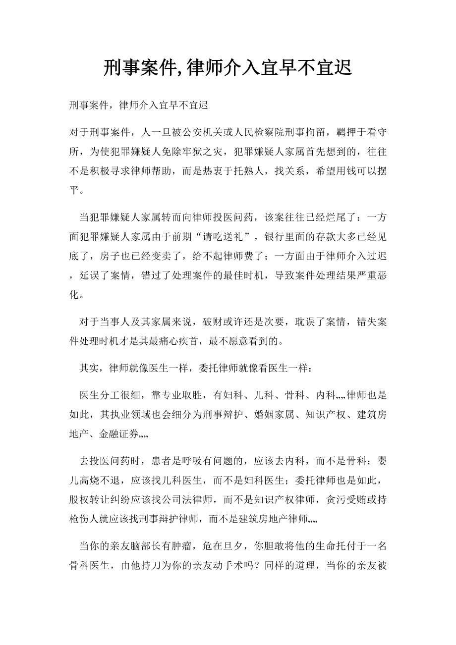 刑事案件,律师介入宜早不宜迟.docx_第1页