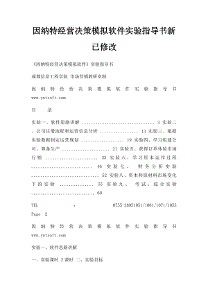 因纳特经营决策模拟软件实验指导书新已修改.docx