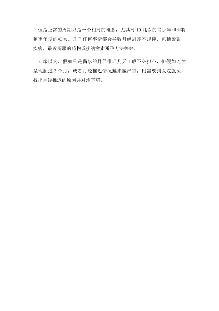 每次月经都会推迟是什么原因.docx_第2页