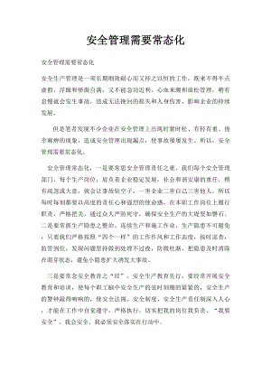 安全管理需要常态化.docx