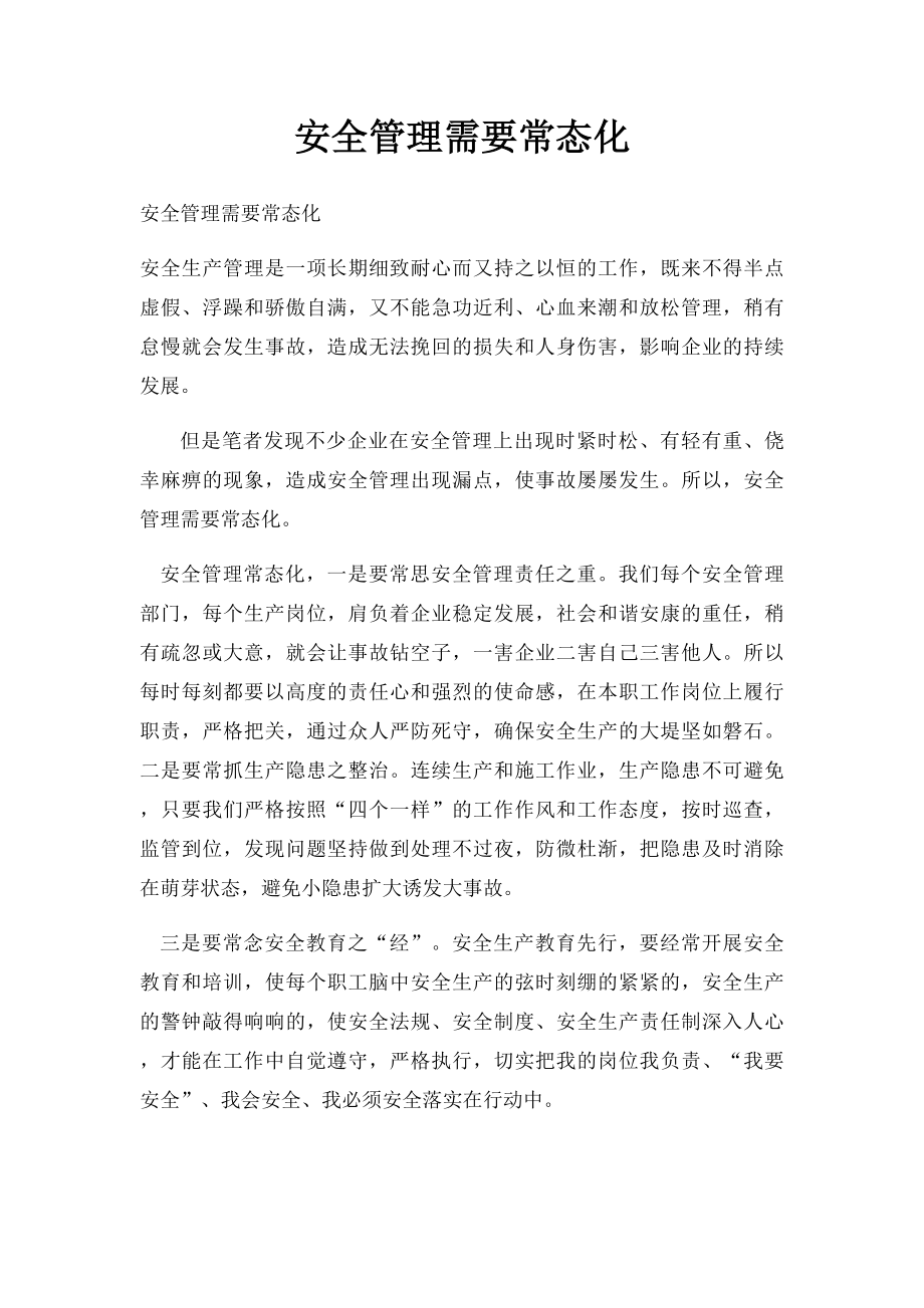 安全管理需要常态化.docx_第1页