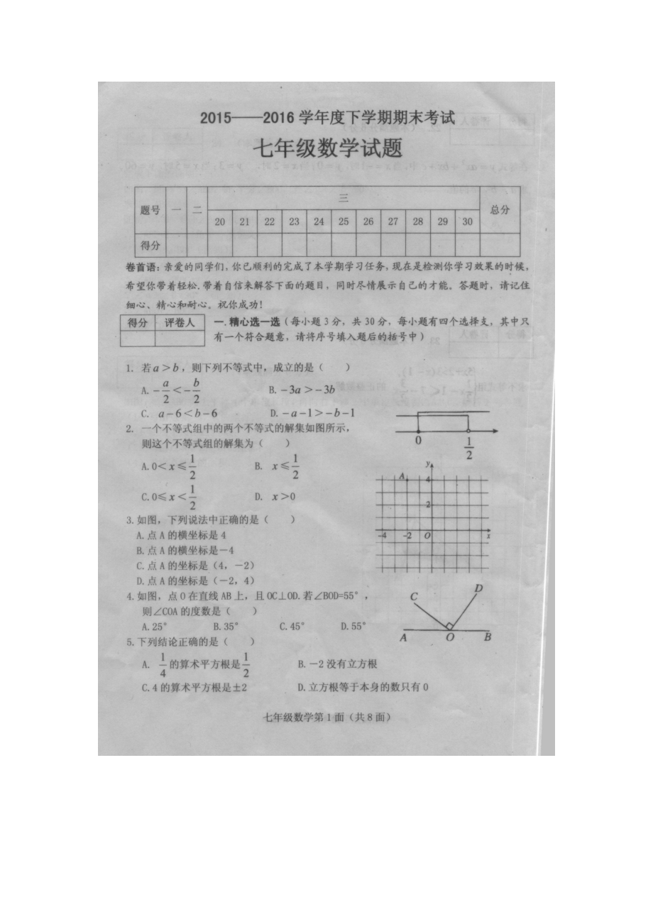 湖北省枣阳市七级下期末考试数学试题有答案.doc_第1页