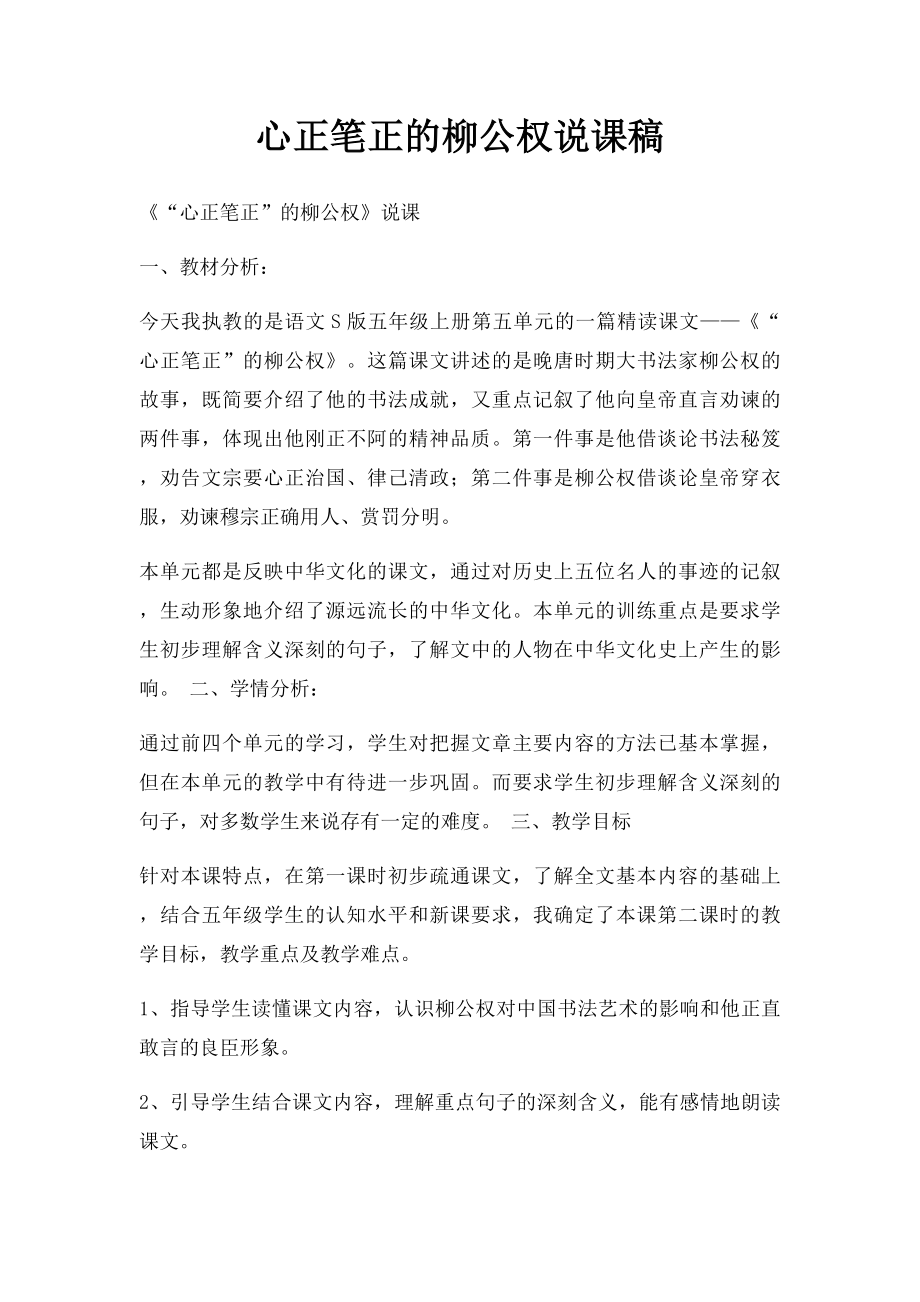 心正笔正的柳公权说课稿.docx_第1页