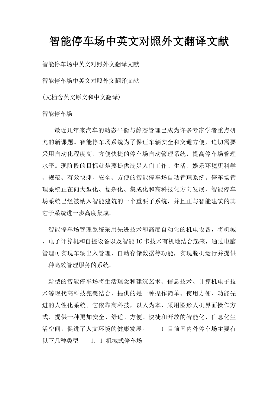 智能停车场中英文对照外文翻译文献.docx_第1页