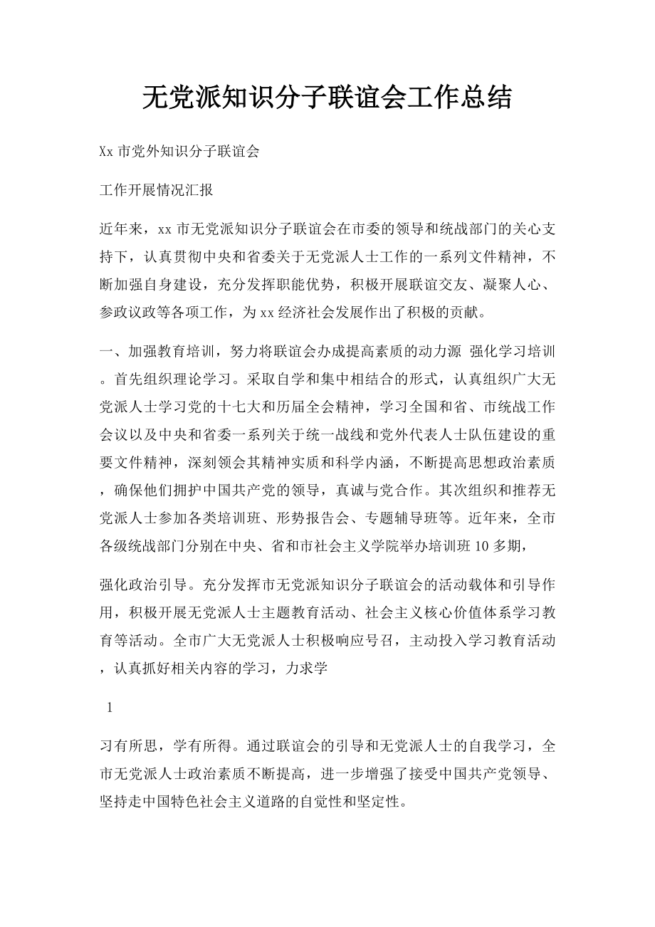 无党派知识分子联谊会工作总结.docx_第1页