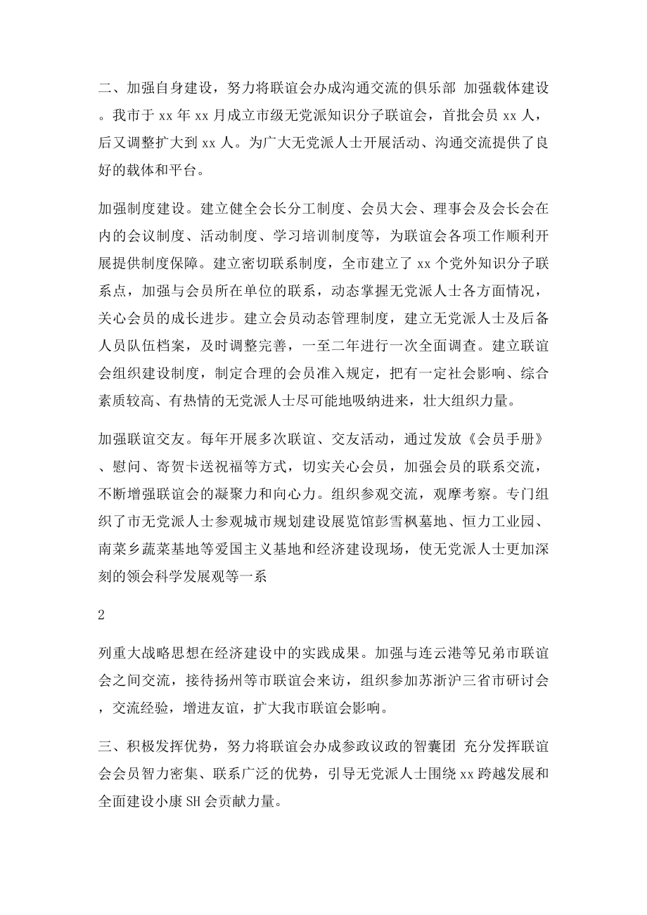 无党派知识分子联谊会工作总结.docx_第2页