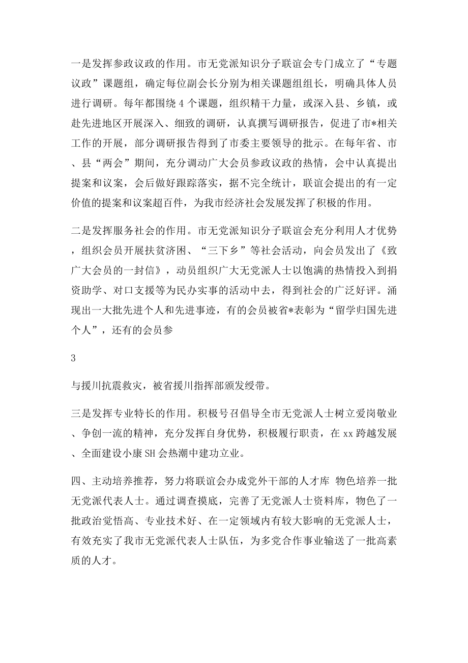 无党派知识分子联谊会工作总结.docx_第3页