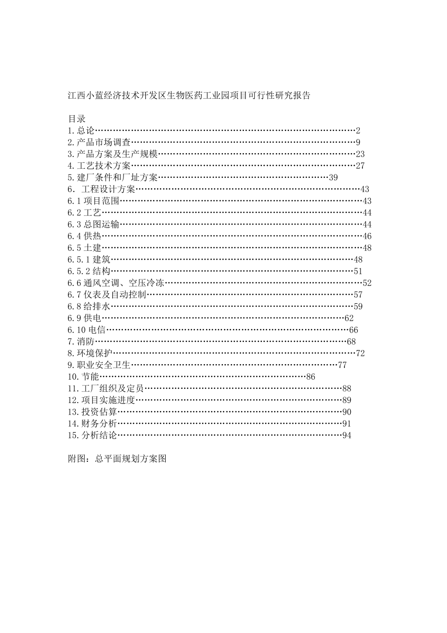 江西小蓝经济技术开发区生物医药工业园项目可行性研究报告.doc_第1页