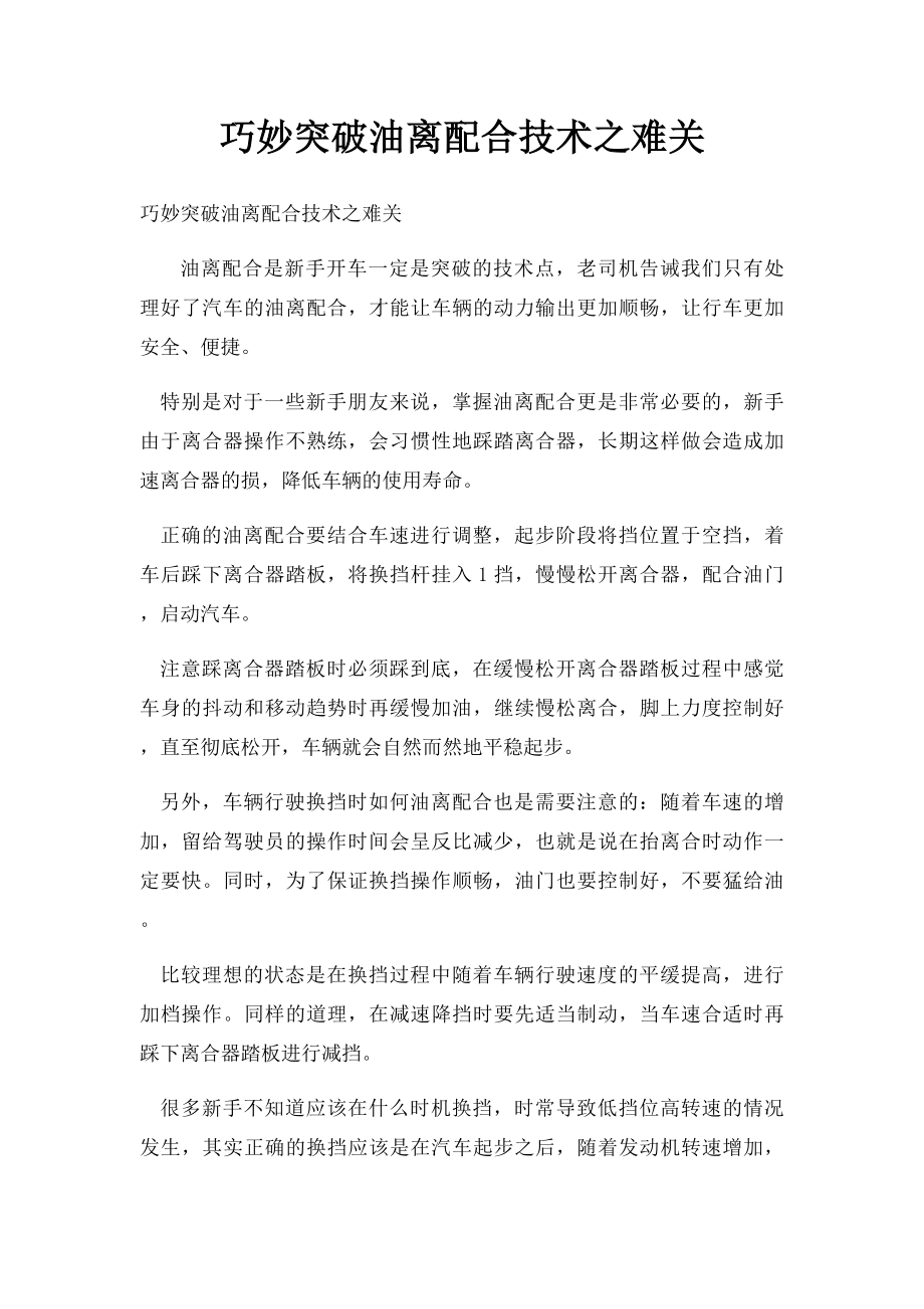 巧妙突破油离配合技术之难关.docx_第1页