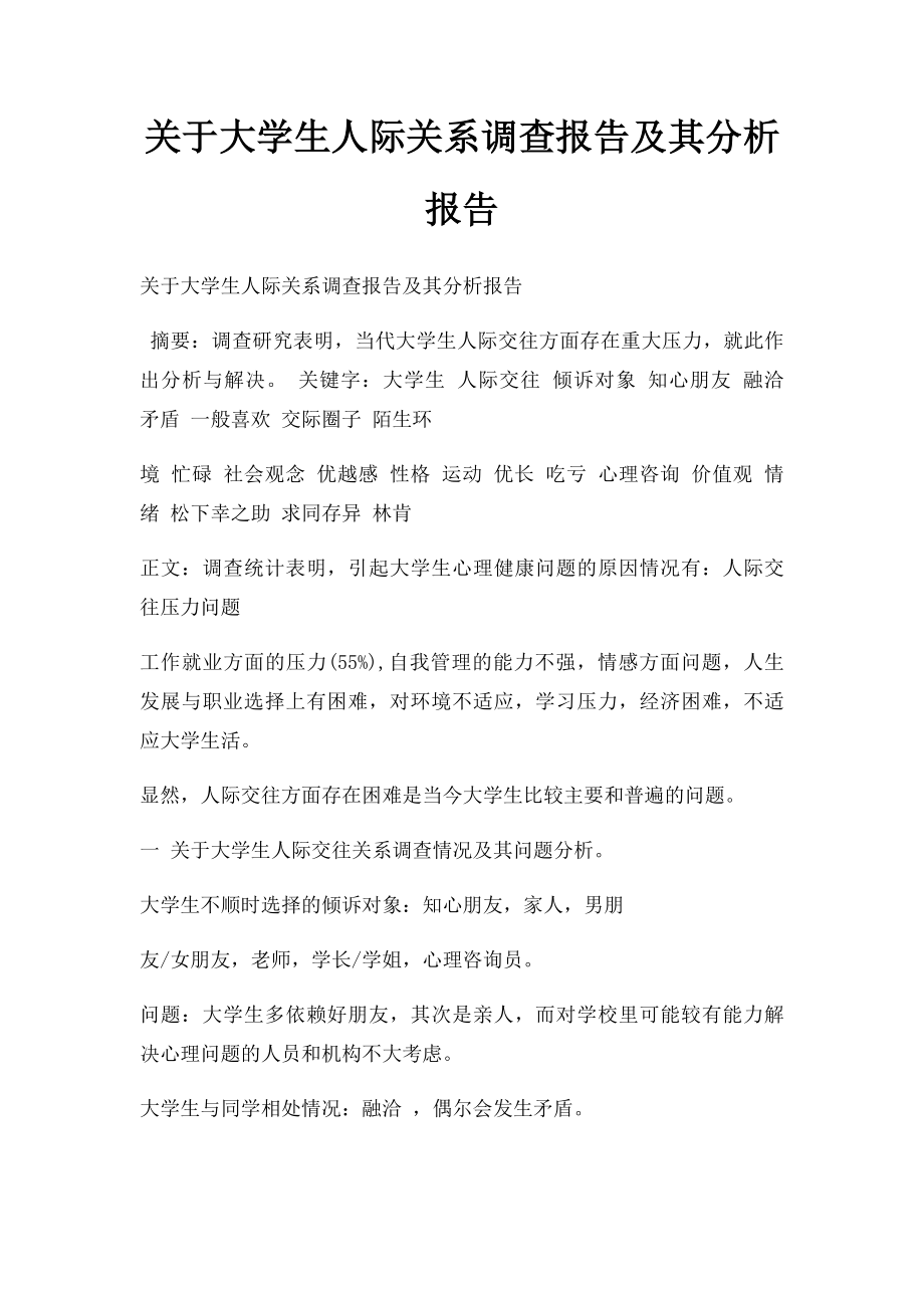 关于大学生人际关系调查报告及其分析报告.docx_第1页