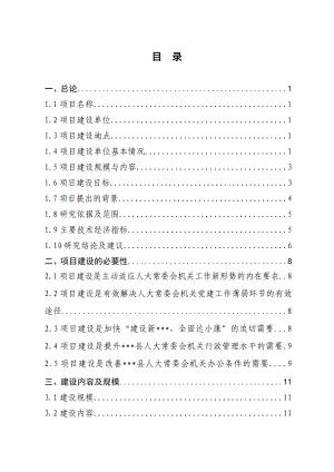 县人大常委会机关办公楼重建工程可行性研究报告.doc