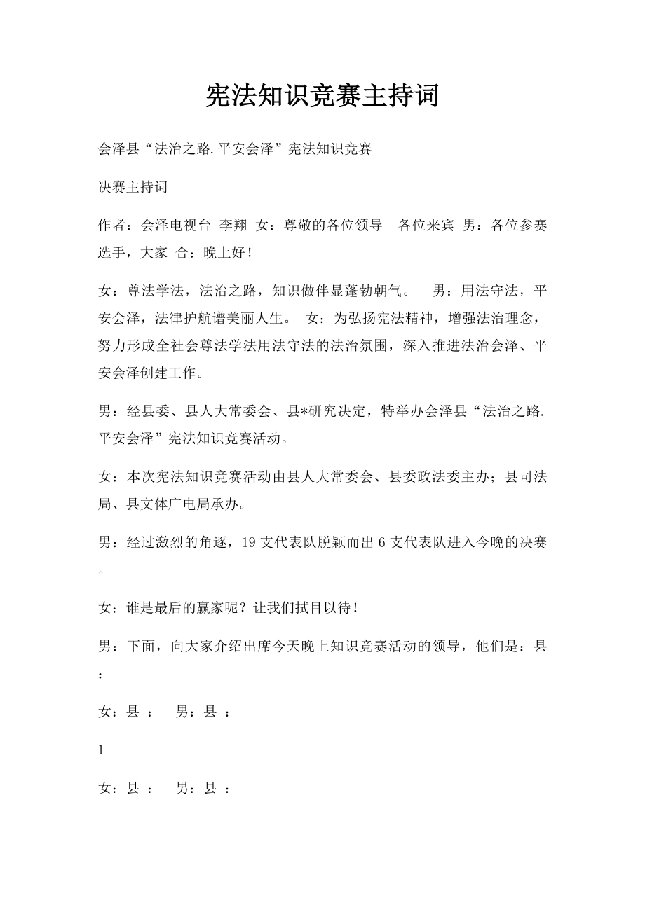 宪法知识竞赛主持词.docx_第1页