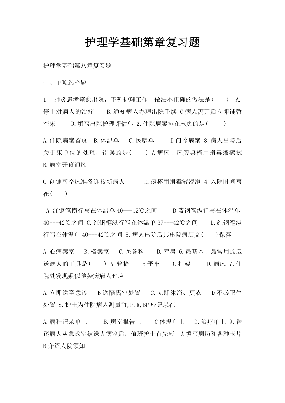 护理学基础第章复习题.docx_第1页