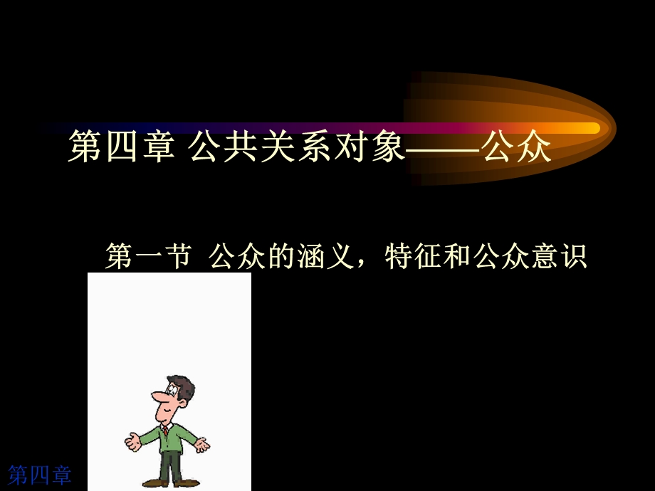 第4章-公共关系客体：公众分析课件.ppt