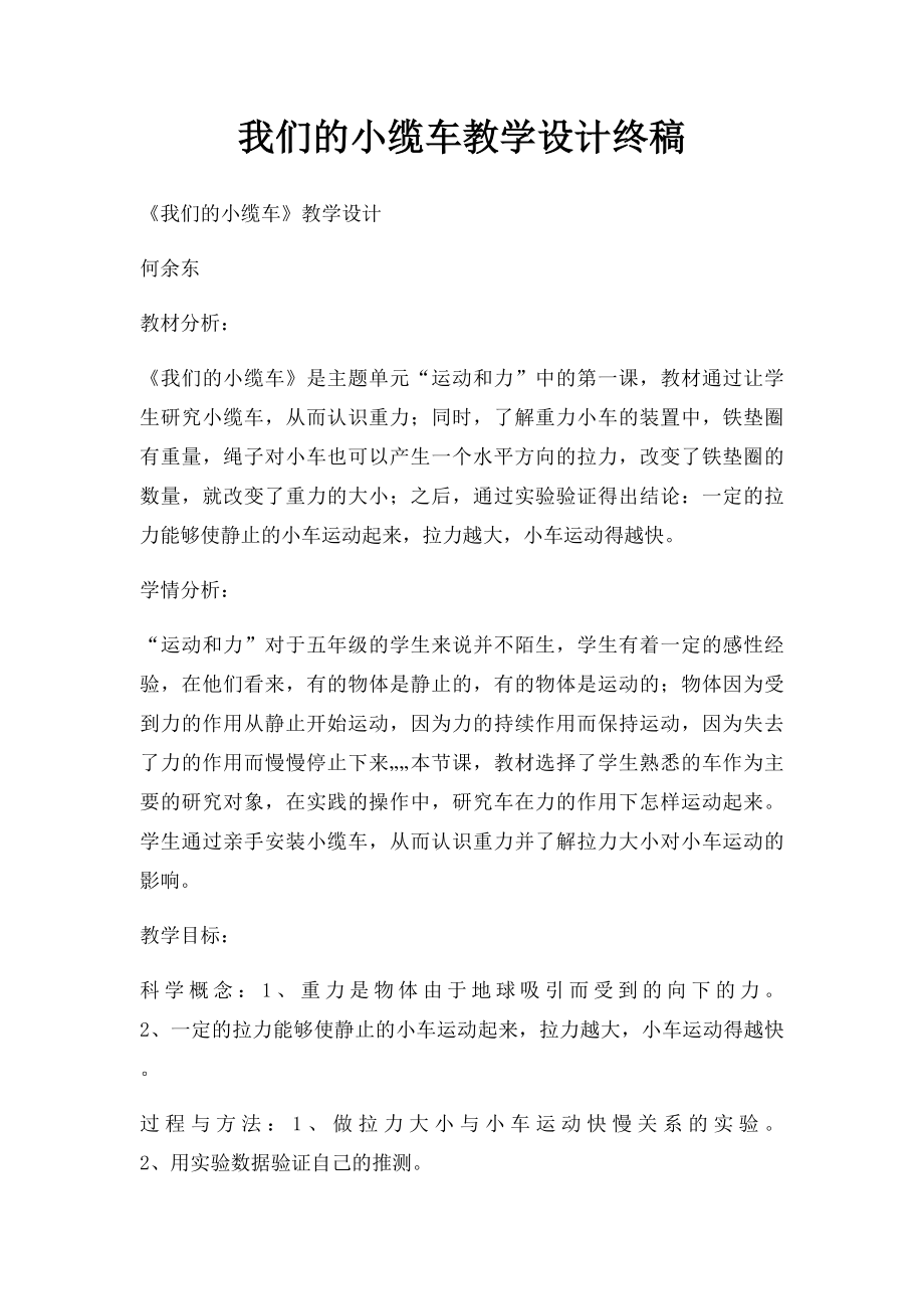 我们的小缆车教学设计终稿.docx_第1页