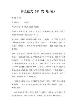 安全征文《平 安 是 福》.docx