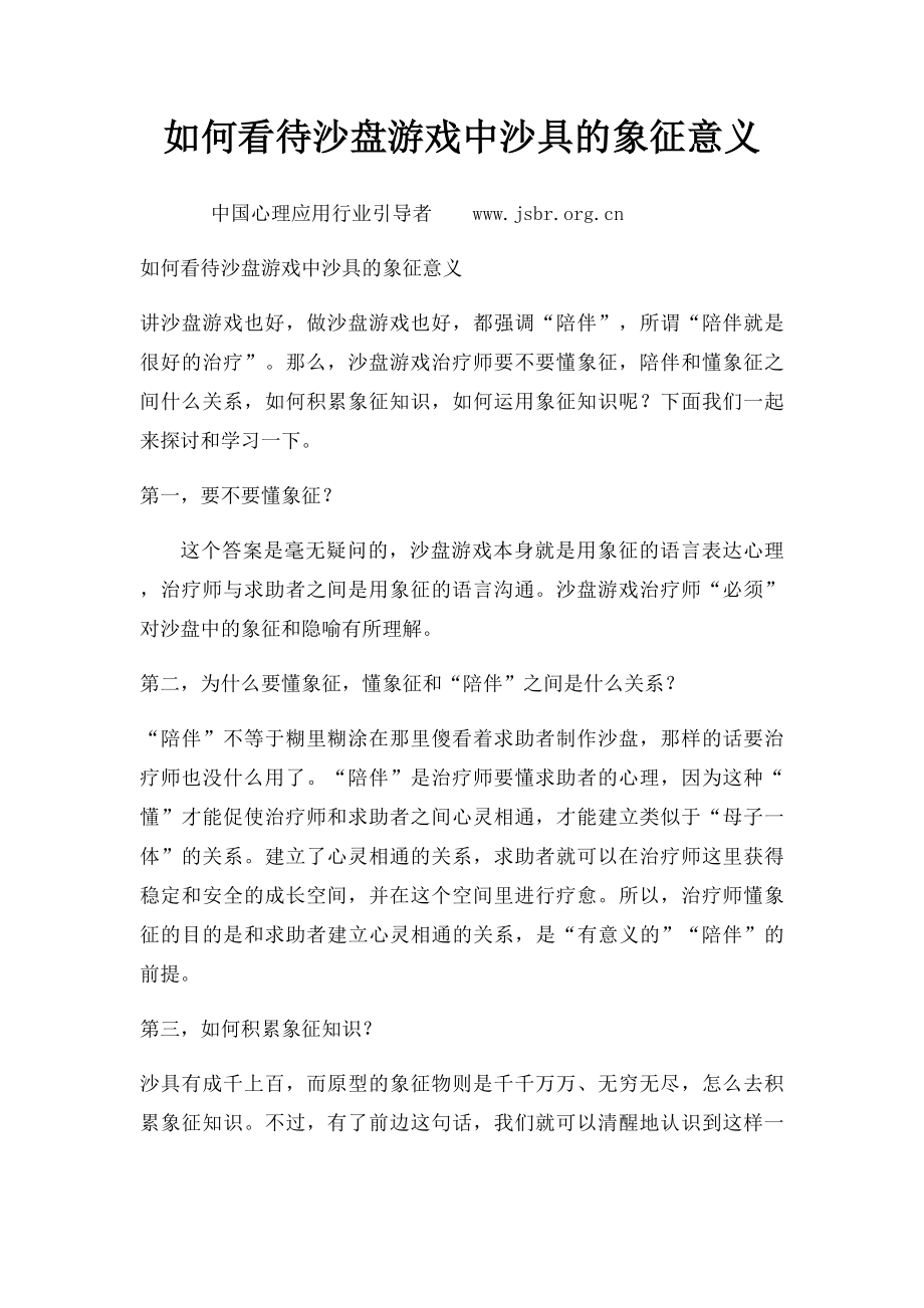 如何看待沙盘游戏中沙具的象征意义.docx_第1页