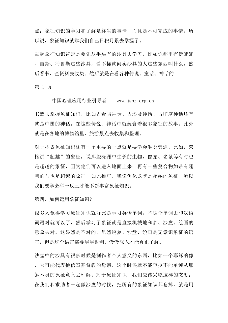 如何看待沙盘游戏中沙具的象征意义.docx_第2页