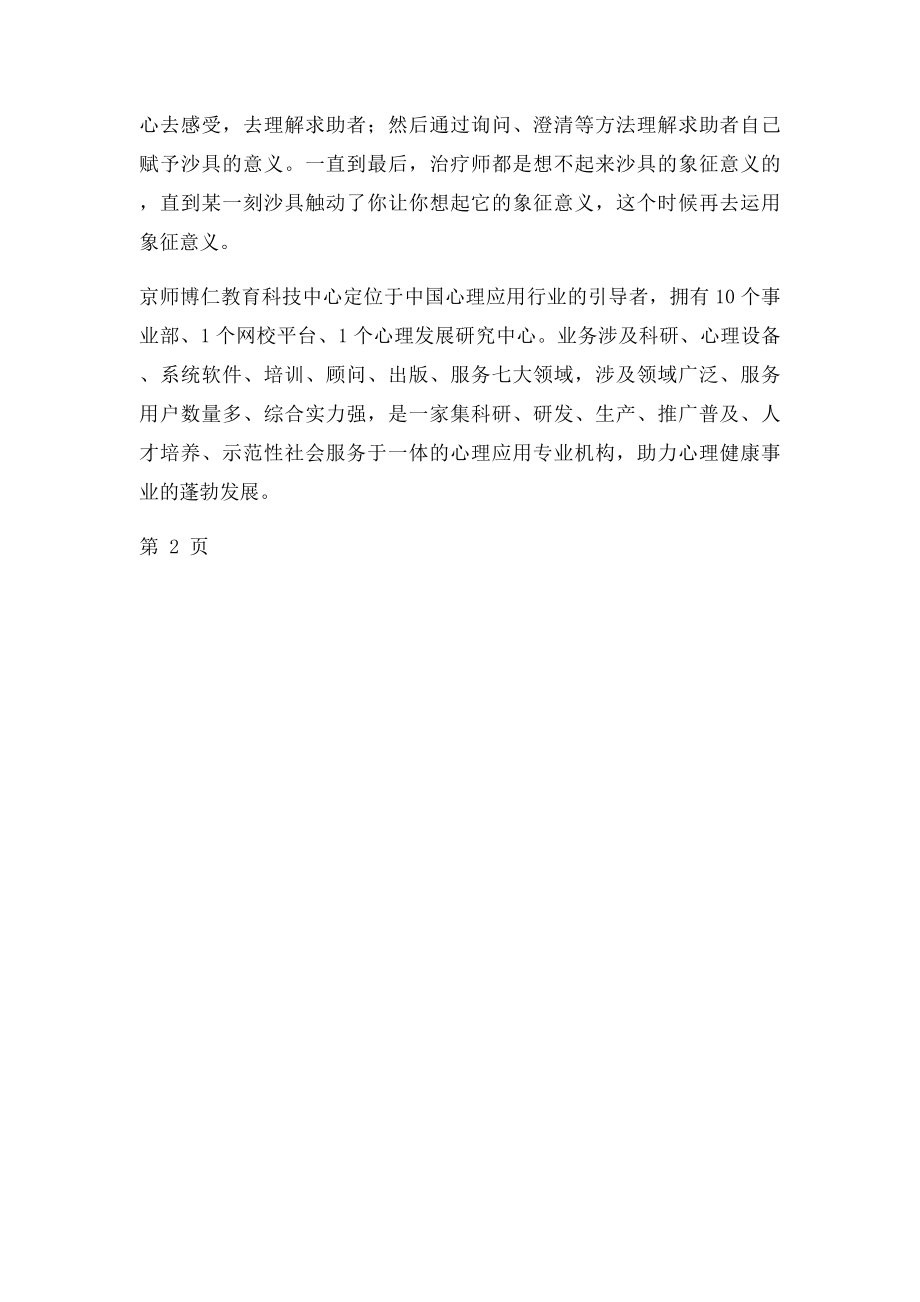 如何看待沙盘游戏中沙具的象征意义.docx_第3页