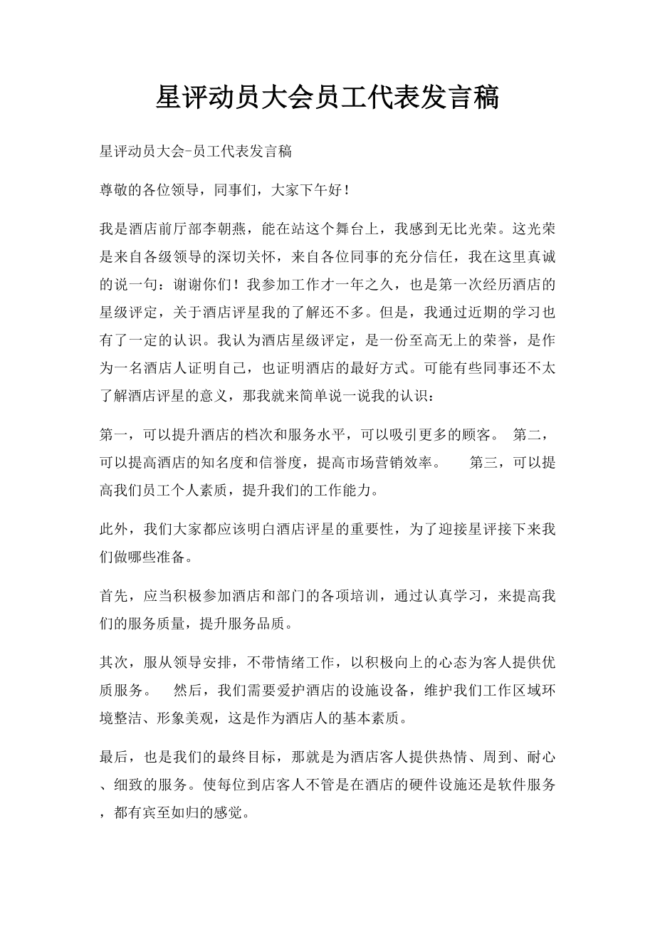 星评动员大会员工代表发言稿.docx_第1页