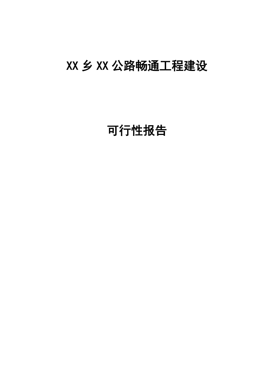 XX乡XX村道公路畅通工程建设可行性报告.doc_第1页