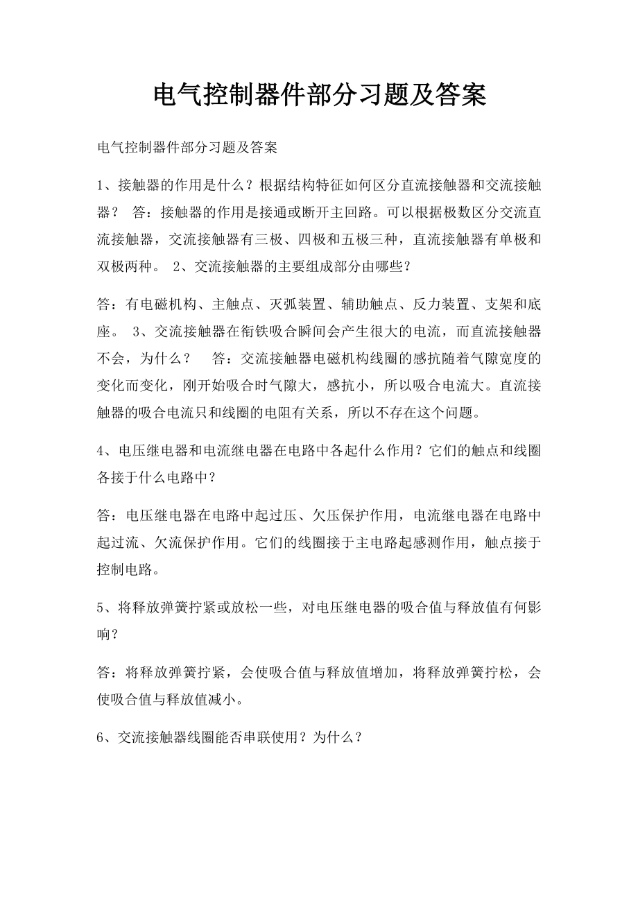 电气控制器件部分习题及答案.docx_第1页