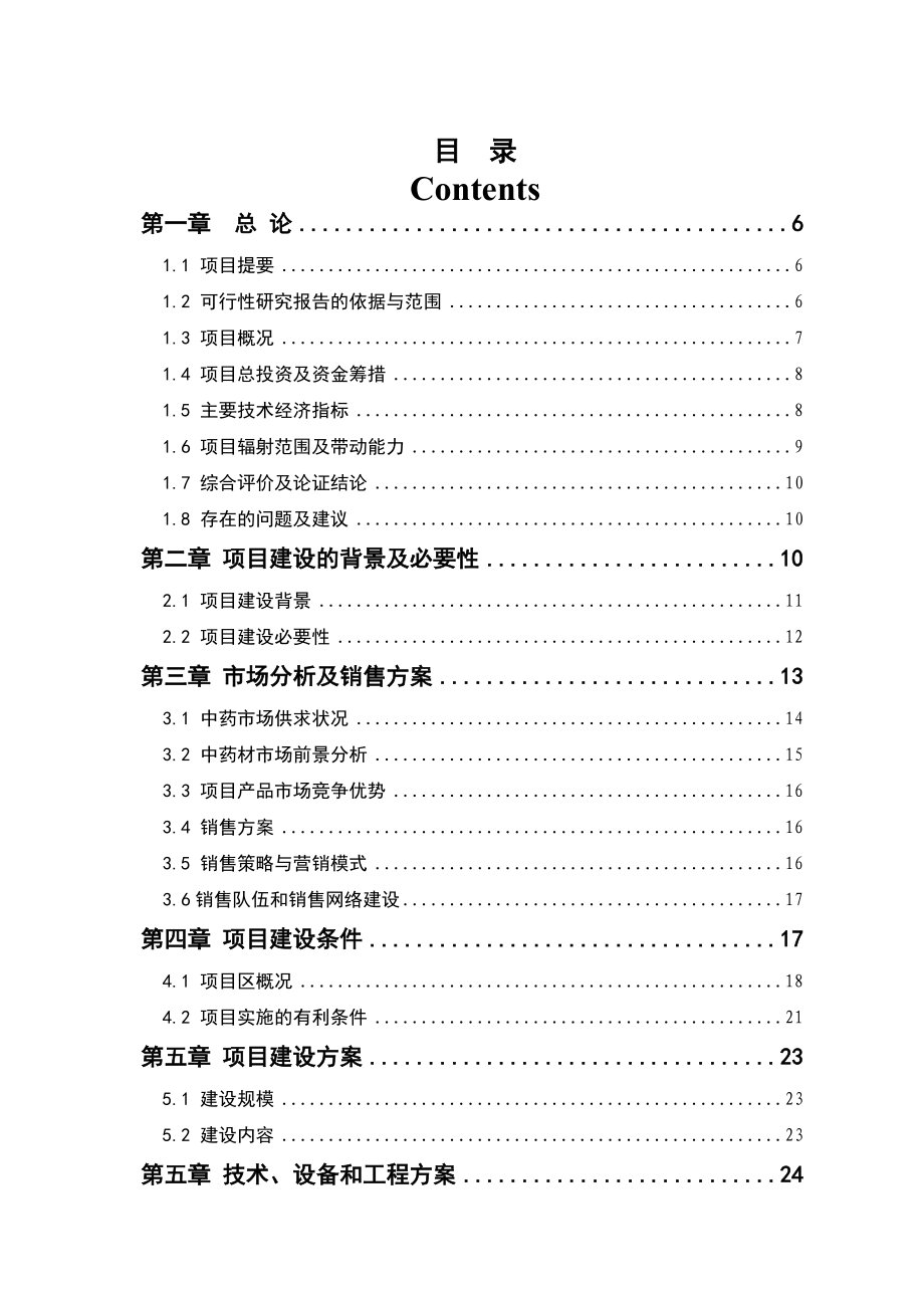 金银花培育加工基地建设项目可行性研究报告.doc_第2页