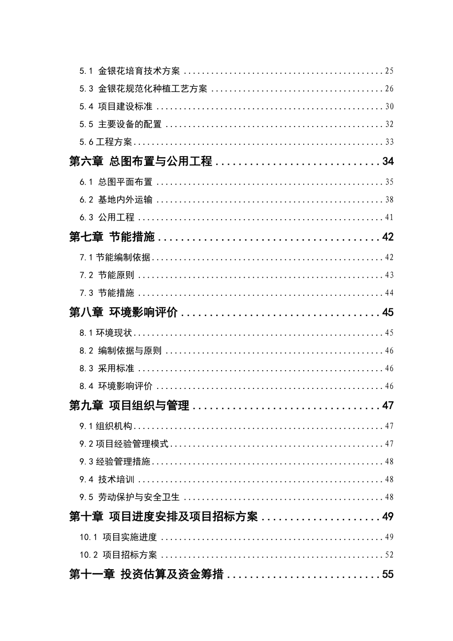 金银花培育加工基地建设项目可行性研究报告.doc_第3页