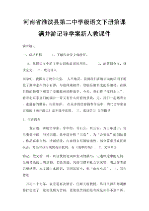 河南省淮滨县第二中学级语文下册第课满井游记导学案新人教课件.docx