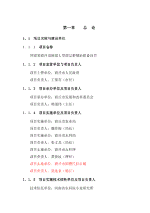 河南省商丘市国家大型商品粮基地建设项目可行性研究报告31030.doc