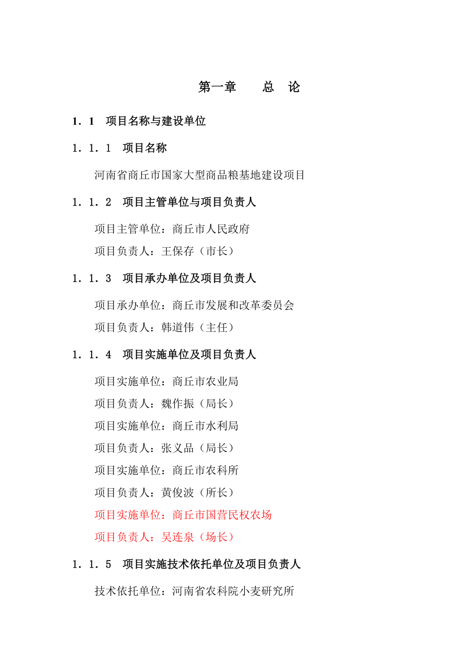 河南省商丘市国家大型商品粮基地建设项目可行性研究报告31030.doc_第1页