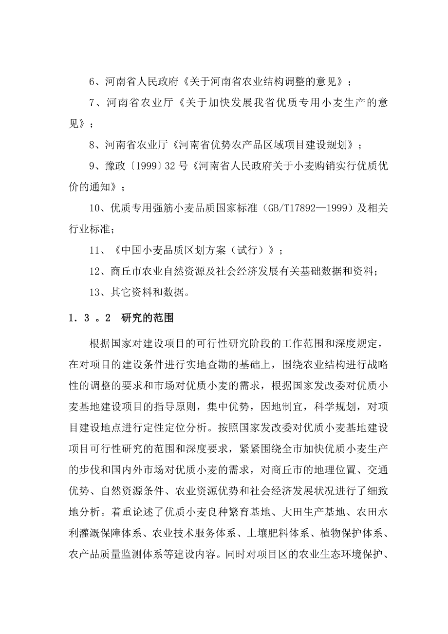 河南省商丘市国家大型商品粮基地建设项目可行性研究报告31030.doc_第3页