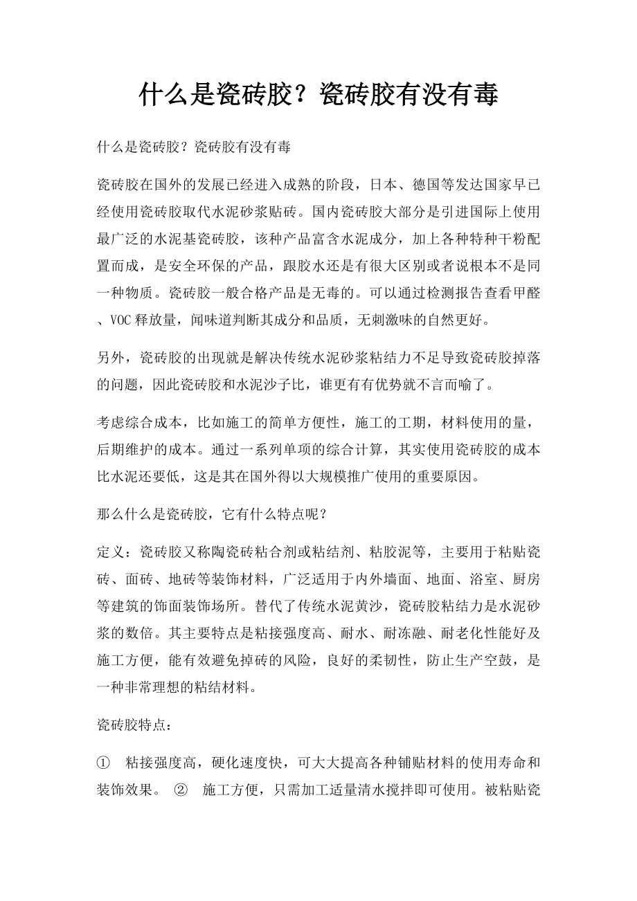 什么是瓷砖胶？瓷砖胶有没有毒.docx_第1页