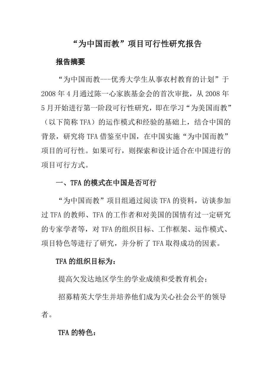 为中国而教项目可行性研究报告.doc_第1页