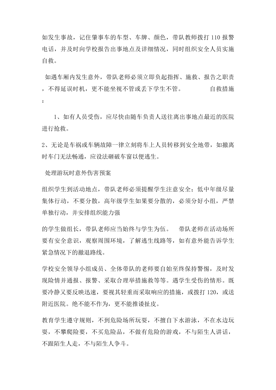 学校学生社会实践活动安全应急预案.docx_第2页