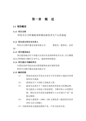 呼伦贝尔马铃薯脱毒种薯高新技术生产示范基地项目建议书.doc