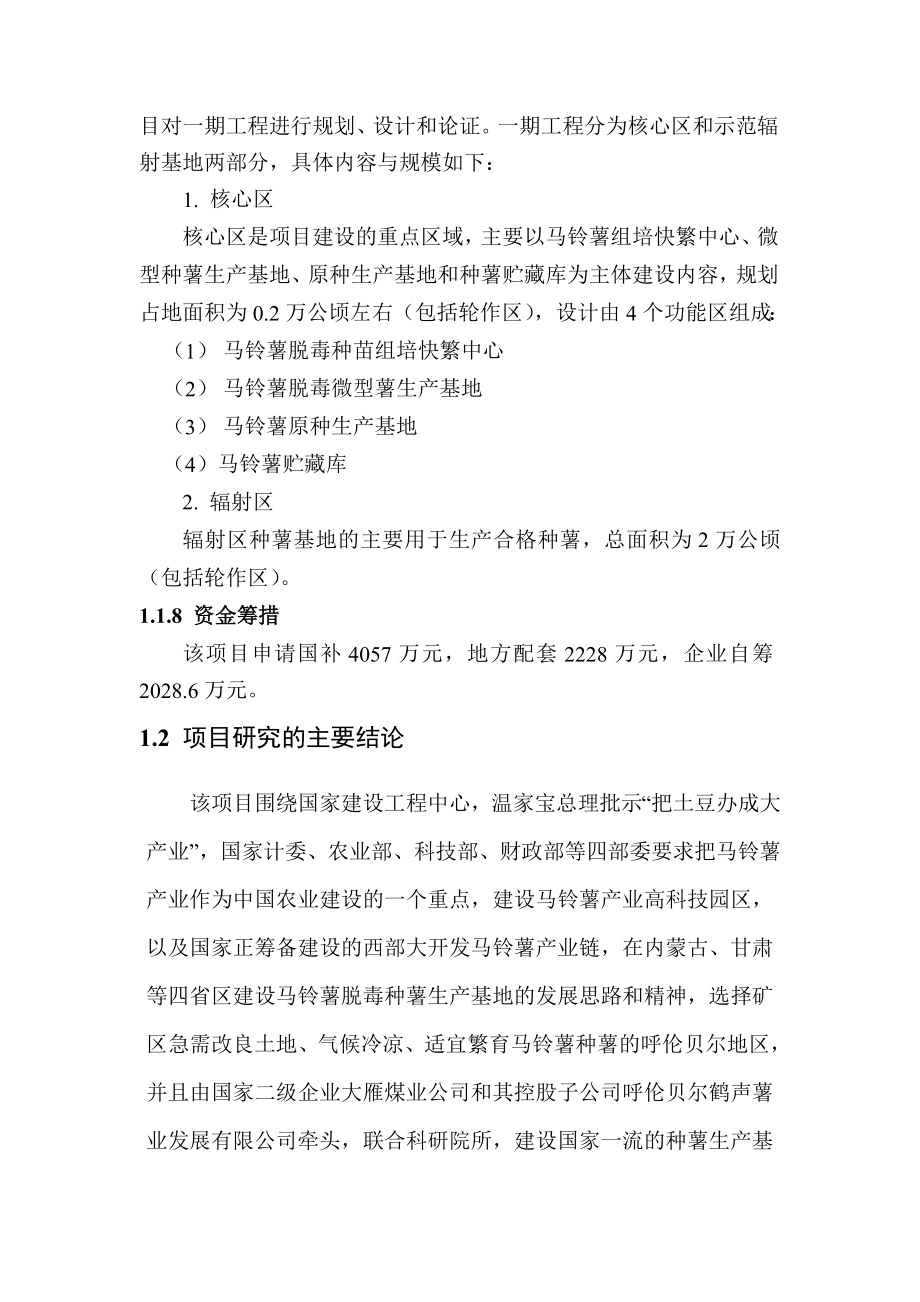 呼伦贝尔马铃薯脱毒种薯高新技术生产示范基地项目建议书.doc_第3页