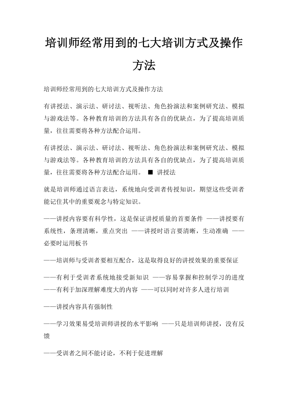 培训师经常用到的七大培训方式及操作方法.docx_第1页